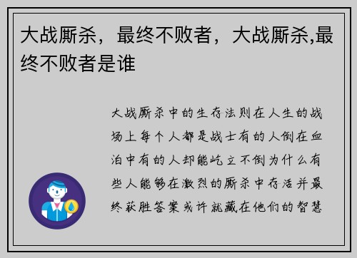 大战厮杀，最终不败者，大战厮杀,最终不败者是谁