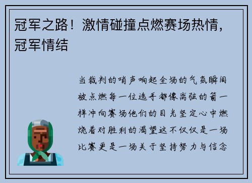 冠军之路！激情碰撞点燃赛场热情，冠军情结