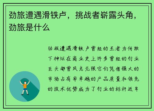 劲旅遭遇滑铁卢，挑战者崭露头角，劲旅是什么