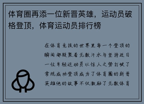 体育圈再添一位新晋英雄，运动员破格登顶，体育运动员排行榜