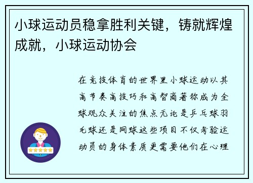 小球运动员稳拿胜利关键，铸就辉煌成就，小球运动协会