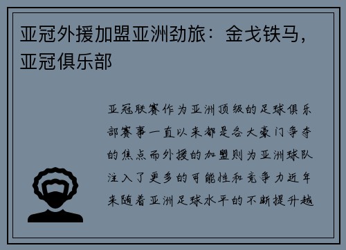 亚冠外援加盟亚洲劲旅：金戈铁马，亚冠俱乐部