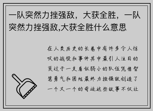 一队突然力挫强敌，大获全胜，一队突然力挫强敌,大获全胜什么意思