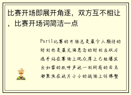 比赛开场即展开角逐，双方互不相让，比赛开场词简洁一点