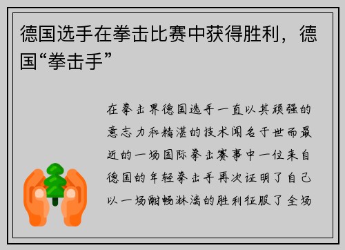 德国选手在拳击比赛中获得胜利，德国“拳击手”