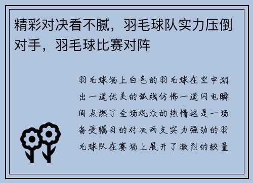 精彩对决看不腻，羽毛球队实力压倒对手，羽毛球比赛对阵