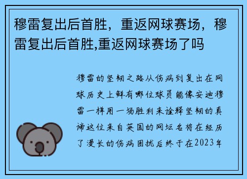 穆雷复出后首胜，重返网球赛场，穆雷复出后首胜,重返网球赛场了吗