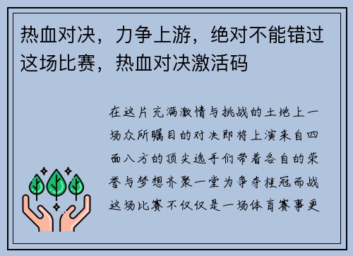 热血对决，力争上游，绝对不能错过这场比赛，热血对决激活码