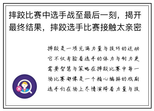 摔跤比赛中选手战至最后一刻，揭开最终结果，摔跤选手比赛接触太亲密出来了