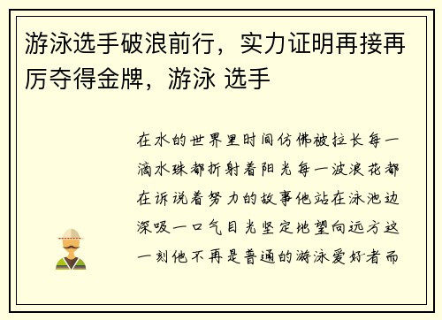 游泳选手破浪前行，实力证明再接再厉夺得金牌，游泳 选手