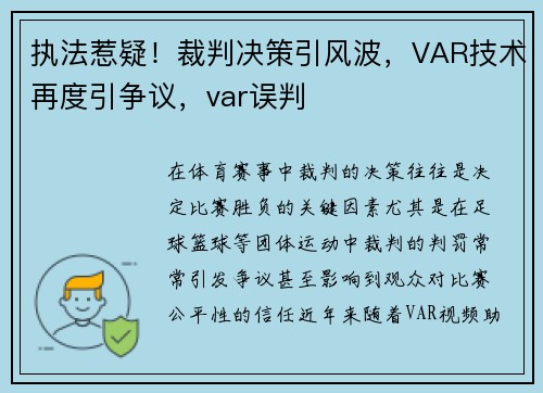 执法惹疑！裁判决策引风波，VAR技术再度引争议，var误判