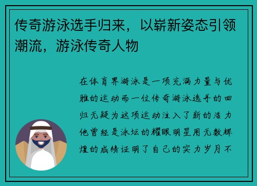 传奇游泳选手归来，以崭新姿态引领潮流，游泳传奇人物