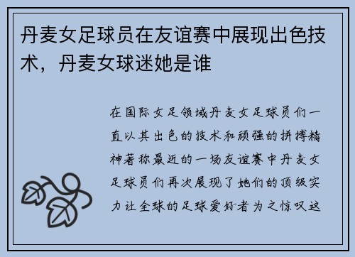 丹麦女足球员在友谊赛中展现出色技术，丹麦女球迷她是谁