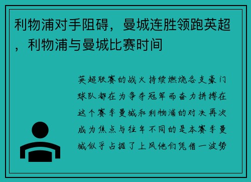 利物浦对手阻碍，曼城连胜领跑英超，利物浦与曼城比赛时间
