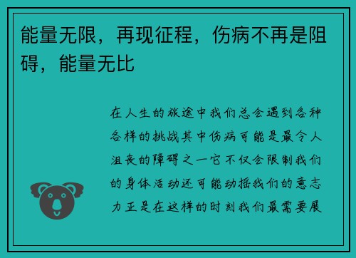 能量无限，再现征程，伤病不再是阻碍，能量无比