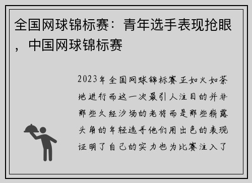 全国网球锦标赛：青年选手表现抢眼，中国网球锦标赛