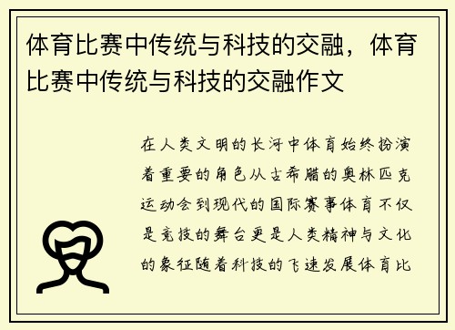 体育比赛中传统与科技的交融，体育比赛中传统与科技的交融作文