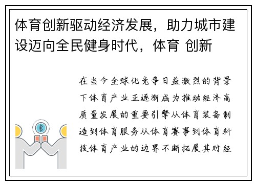 体育创新驱动经济发展，助力城市建设迈向全民健身时代，体育 创新