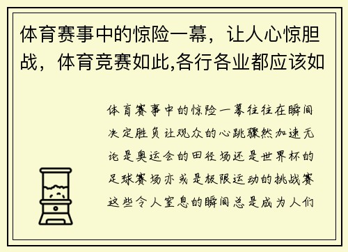 体育赛事中的惊险一幕，让人心惊胆战，体育竞赛如此,各行各业都应该如此的例子