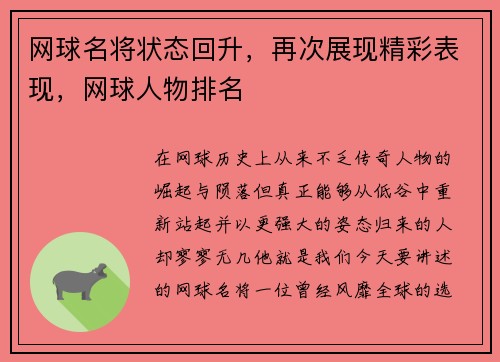 网球名将状态回升，再次展现精彩表现，网球人物排名