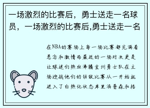 一场激烈的比赛后，勇士送走一名球员，一场激烈的比赛后,勇士送走一名球员英文