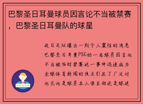 巴黎圣日耳曼球员因言论不当被禁赛，巴黎圣日耳曼队的球星