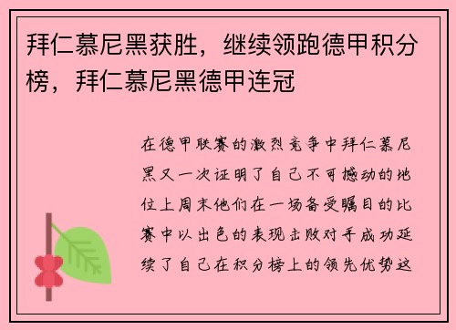 拜仁慕尼黑获胜，继续领跑德甲积分榜，拜仁慕尼黑德甲连冠