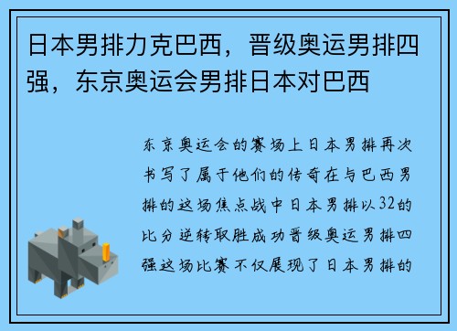 日本男排力克巴西，晋级奥运男排四强，东京奥运会男排日本对巴西