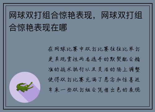 网球双打组合惊艳表现，网球双打组合惊艳表现在哪
