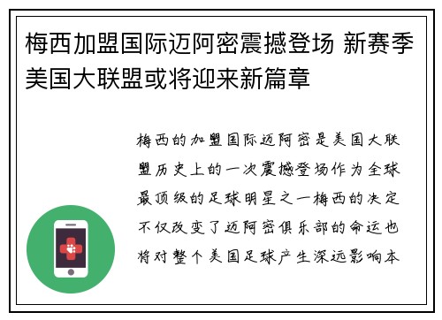 梅西加盟国际迈阿密震撼登场 新赛季美国大联盟或将迎来新篇章