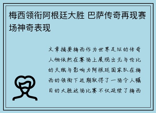 梅西领衔阿根廷大胜 巴萨传奇再现赛场神奇表现
