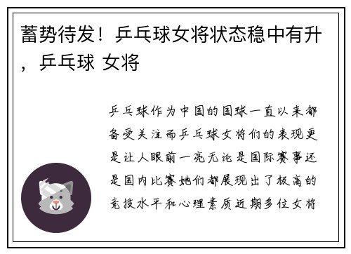 蓄势待发！乒乓球女将状态稳中有升，乒乓球 女将