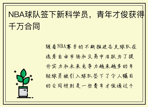 NBA球队签下新科学员，青年才俊获得千万合同