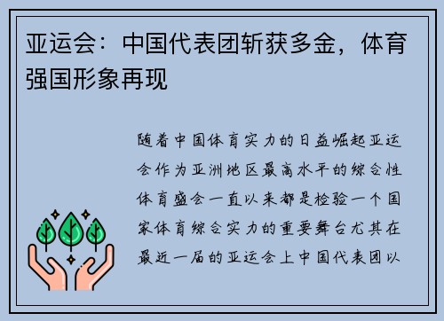 亚运会：中国代表团斩获多金，体育强国形象再现