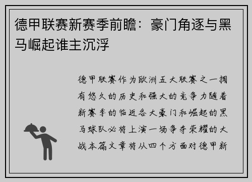 德甲联赛新赛季前瞻：豪门角逐与黑马崛起谁主沉浮
