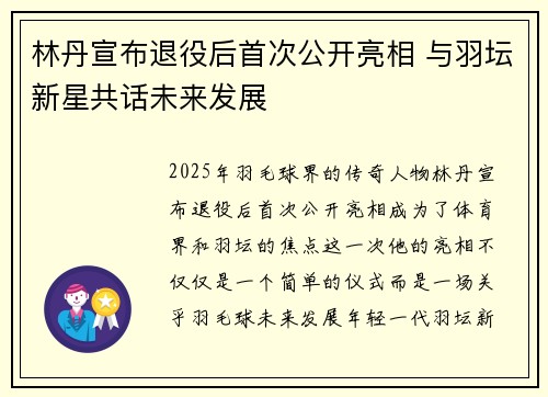 林丹宣布退役后首次公开亮相 与羽坛新星共话未来发展
