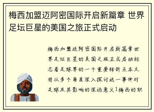 梅西加盟迈阿密国际开启新篇章 世界足坛巨星的美国之旅正式启动