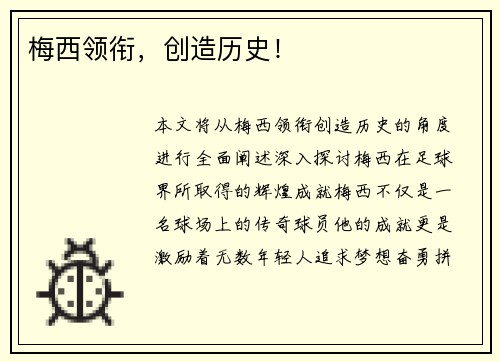 梅西领衔，创造历史！