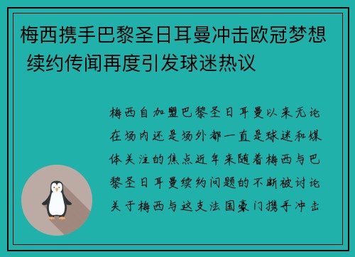 梅西携手巴黎圣日耳曼冲击欧冠梦想 续约传闻再度引发球迷热议