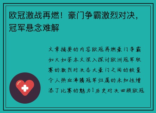 欧冠激战再燃！豪门争霸激烈对决，冠军悬念难解