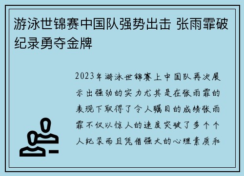 游泳世锦赛中国队强势出击 张雨霏破纪录勇夺金牌