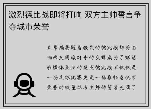 激烈德比战即将打响 双方主帅誓言争夺城市荣誉