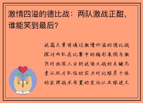 激情四溢的德比战:两队激战正酣,谁能笑到最后?