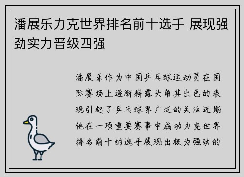 潘展乐力克世界排名前十选手 展现强劲实力晋级四强