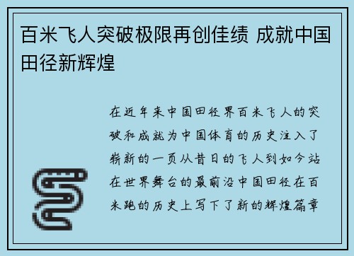 百米飞人突破极限再创佳绩 成就中国田径新辉煌