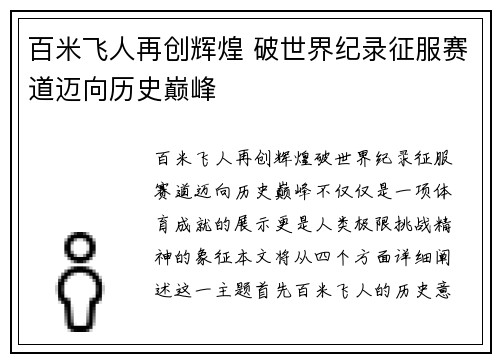 百米飞人再创辉煌 破世界纪录征服赛道迈向历史巅峰