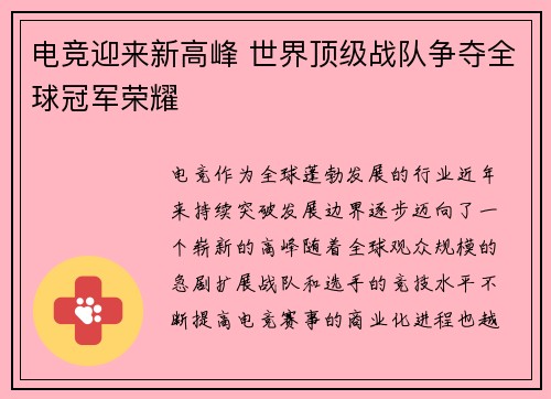 电竞迎来新高峰 世界顶级战队争夺全球冠军荣耀