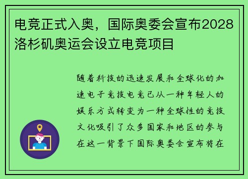 电竞正式入奥，国际奥委会宣布2028洛杉矶奥运会设立电竞项目
