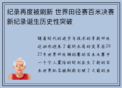 纪录再度被刷新 世界田径赛百米决赛新纪录诞生历史性突破