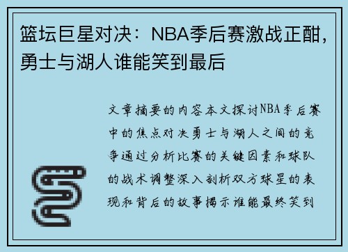 篮坛巨星对决：NBA季后赛激战正酣，勇士与湖人谁能笑到最后